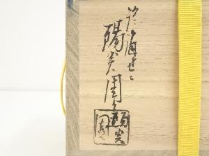 道具 ] - 道具 膳所焼 岩崎新定造 色絵花車茶碗（堀内家十二代兼